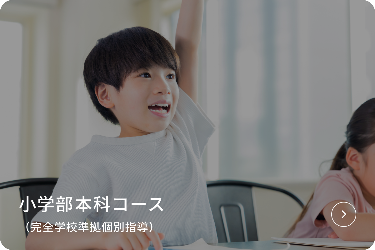 小学部​本科コースe