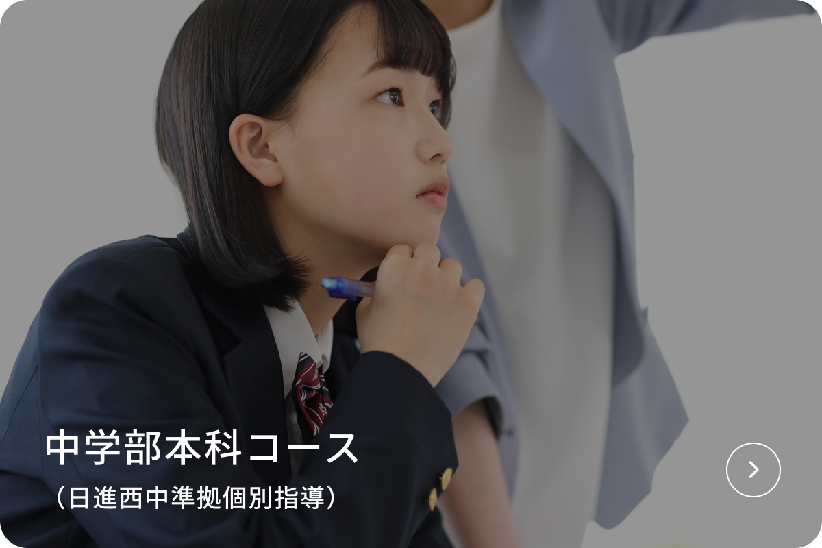 ​中学部本科コース